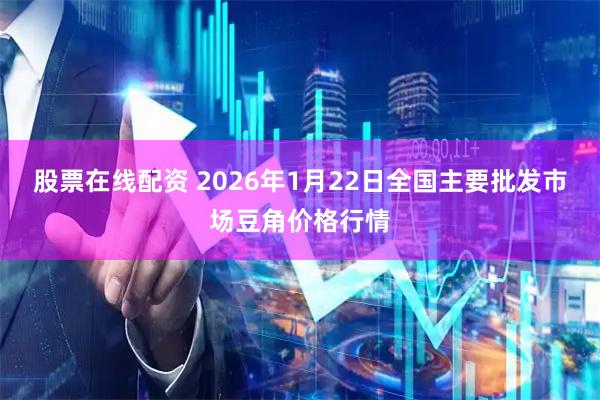 股票在线配资 2026年1月22日全国主要批发市场豆角价格行情
