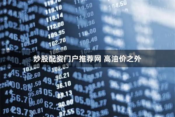 炒股配资门户推荐网 高油价之外